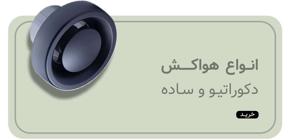 انواع هواکش سپید لایت