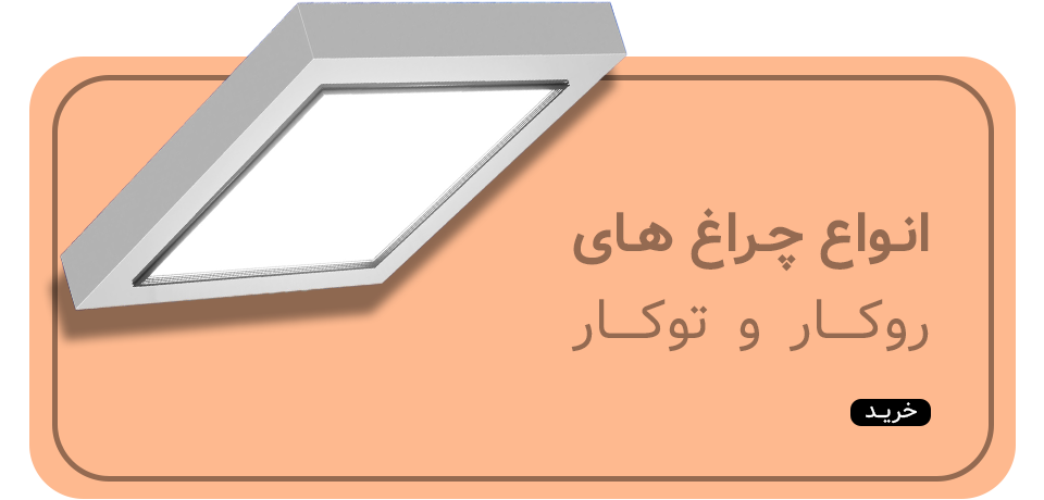 انواع چراغ سپید لایت
