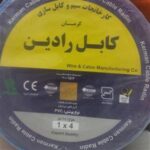 سیم برق افشان 1 در 4 کرمان کابل رادین